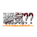 覇気荭亽 (Attack on SDO-X)