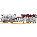 進撃の莉緒 (study with me)