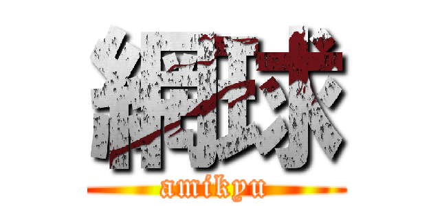 網球 (amikyu)