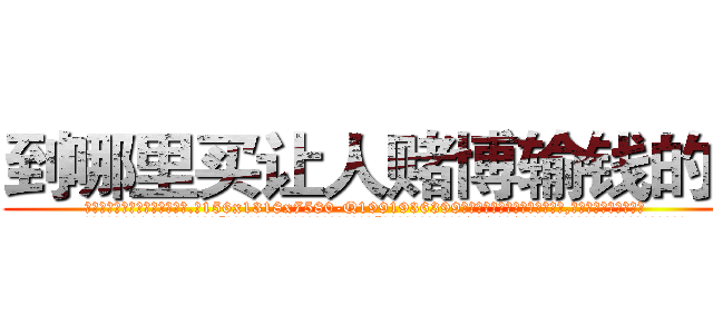 到哪里买让人赌博输钱的药 (到哪里买让人赌博输钱的药【电.话156x1318x7580-Q1991936399鑫宏药业】我们做的是长期生意,靠的是老客户长期支持
参考消息网2月20日报道 韩媒称，“剩女多、离婚率高的城市，房价一定会上涨。”这是中国经济学家金岩石2016年12月参加在上海举行的房地产相关论坛时说的话。
)