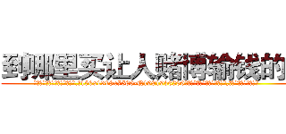 到哪里买让人赌博输钱的药 (到哪里买让人赌博输钱的药【电.话156x1318x7580-Q1991936399鑫宏药业】我们做的是长期生意,靠的是老客户长期支持
参考消息网2月20日报道 韩媒称，“剩女多、离婚率高的城市，房价一定会上涨。”这是中国经济学家金岩石2016年12月参加在上海举行的房地产相关论坛时说的话。
)