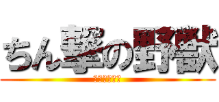 ちん撃の野獣 (ｲｷｽｷﾞｨ)