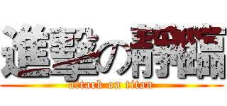 進擊の靜臨 (attack on titan)