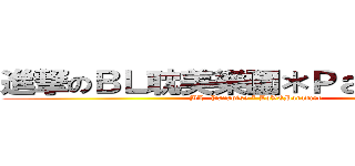 進撃のＢＬ耽美樂園＊Ｐａｒａｄｉｓｅ (BL  Paradise * LoVEParadise)
