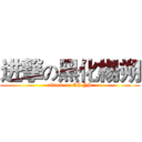 进撃の黑化楊朔 (attack on AI YS)