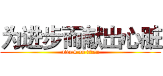 为进步而献出心脏 (attack on titan)