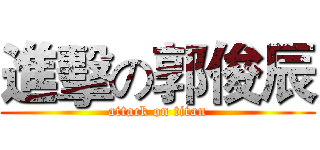 進擊の郭俊辰 (attack on titan)