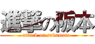 進撃の阪本 (attack on sakamoto)