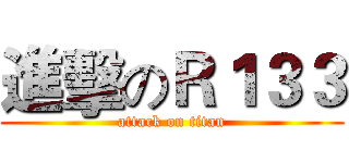 進擊のＲ１３３ (attack on titan)