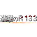 進擊のＲ１３３ (attack on titan)