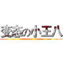 变态の小王八 (attack on titan)