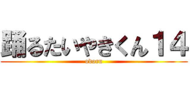 踊るたいやきくん１４ (odoru)