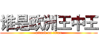 谁是欧洲王中王 (attack on titan)