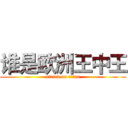 谁是欧洲王中王 (attack on titan)