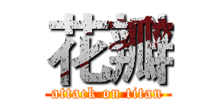 花瓣 (attack on titan)