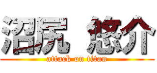 沼尻 悠介 (attack on titan)