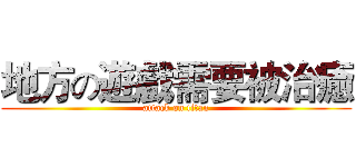 地方の遊戲需要被治癒 (attack on titan)
