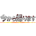 今から帰ります (attack on titan)