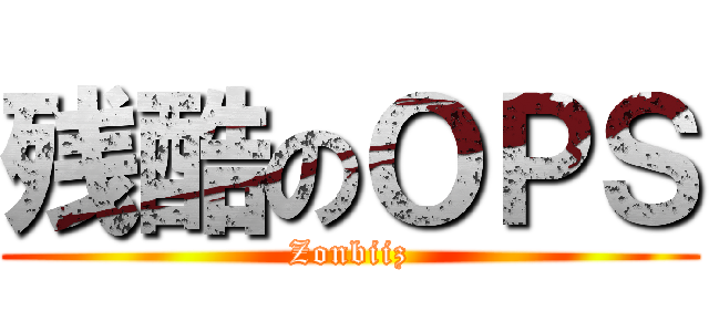 残酷のＯＰＳ (Zonbiiz)