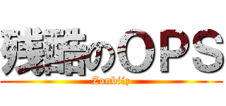 残酷のＯＰＳ (Zonbiiz)