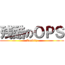 残酷のＯＰＳ (Zonbiiz)