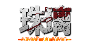 珠璃 (attack on titan)