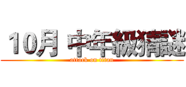 １０月 中年級猜謎 (attack on titan)