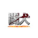 闘犬 (attack on titan)