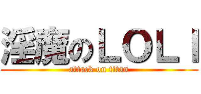 淫魔のＬＯＬＩ (attack on titan)