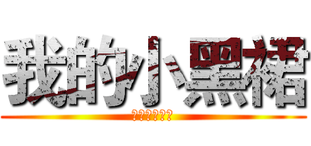 我的小黑裙 (黑糖红枣姜茶)