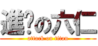 進擊の六仁 (attack on titan)