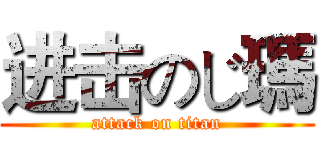 进击のじ瑪 (attack on titan)