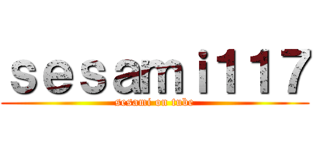 ｓｅｓａｍｉ１１７ (sesami on tube)