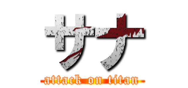 サナ (attack on titan)