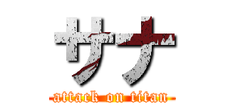 サナ (attack on titan)