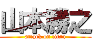 山本勝之 (attack on titan)
