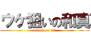 ウケ狙いの和真 (attack on ユウカ)