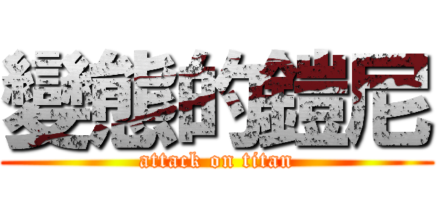 變態的鎧尼 (attack on titan)