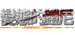 變態的鎧尼 (attack on titan)
