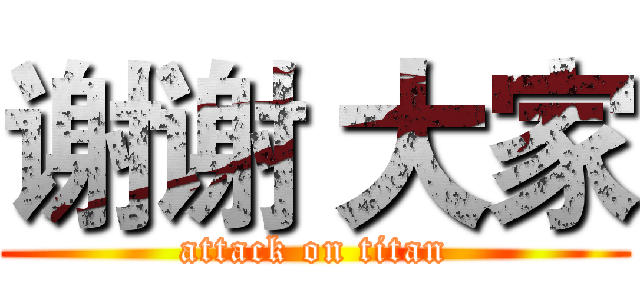 谢谢 大家 (attack on titan)