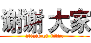 谢谢 大家 (attack on titan)
