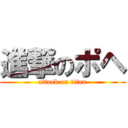 進撃のポヘ (attack on titan)