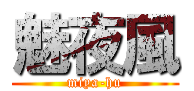 魅夜風 (miya-hu)