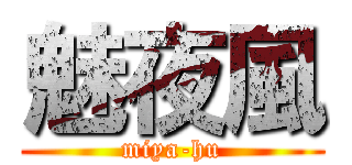 魅夜風 (miya-hu)