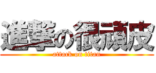 進撃の很頑皮 (attack on titan)
