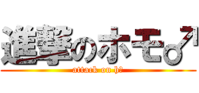 進撃のホモ♂ (attack on hー)