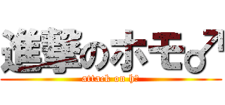 進撃のホモ♂ (attack on hー)