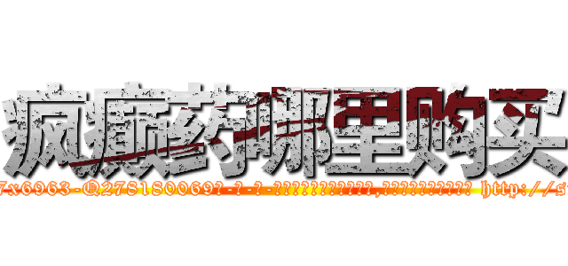 疯癫药哪里购买 (疯癫药哪里购买【电-186x2687x6963-Q278180069元-吉-药-业】我们做的是长期生意,靠的是老客户长期支持 http://sngk.net/YIlCK6
)