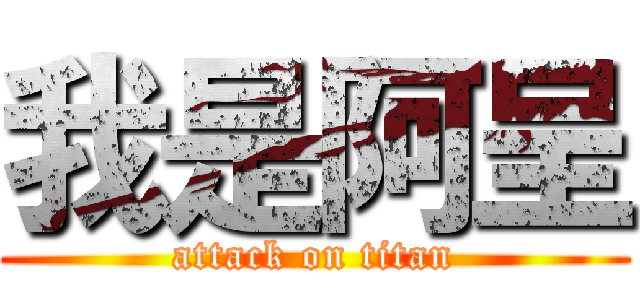 我是阿呈 (attack on titan)