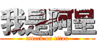 我是阿呈 (attack on titan)